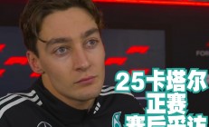 开云体育直播-哈斯车队完胜威廉姆斯，拉塞尔扛起全队的简单介绍