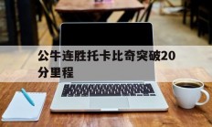 开云官方app入口-公牛连胜托卡比奇突破20分里程的简单介绍
